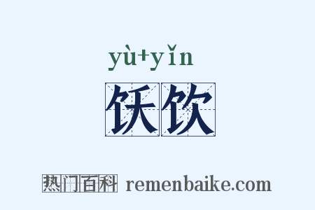 饫饮是什么意思的图片